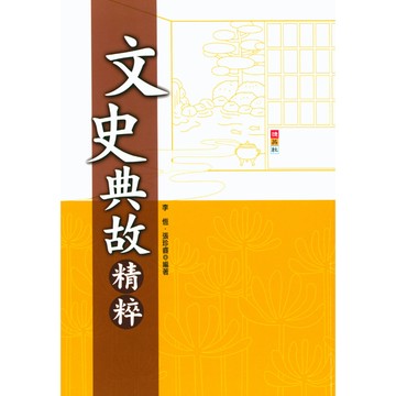 捷英社國中-文史典故精粹