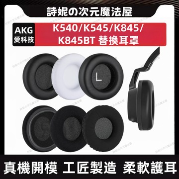 適用於愛科技 K540 K545 耳機套 AKG K845 BT 耳罩 替換耳機套 替換耳罩 海綿套 耳機海綿套