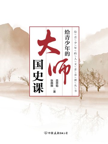【電子書】给青少年的大师国史课