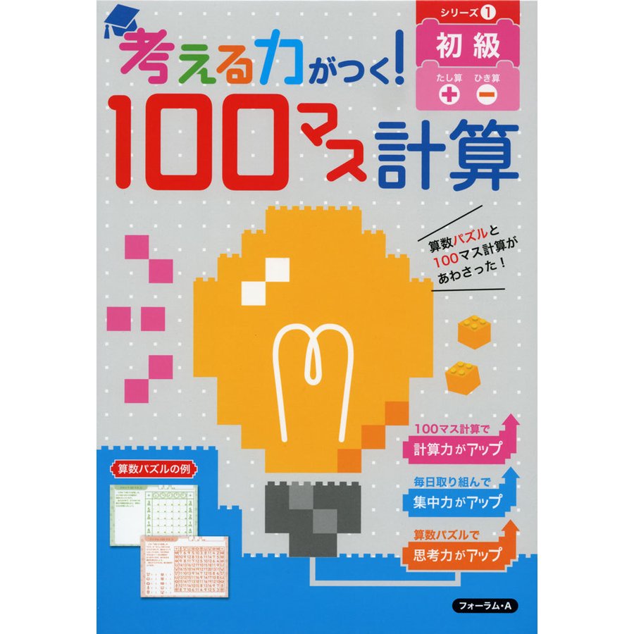 考える力がつく 100マス計算 シリーズ1