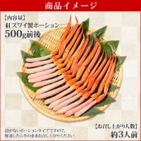 2409.  紅ズワイ蟹ポーション500g前後 生食可 約3人前 カニ 蟹 海鮮 鍋 ズワイガニ ずわいがに ズワイ ずわい 刺身 期間限定 数量限定 送料無料 北海道 弟子屈町