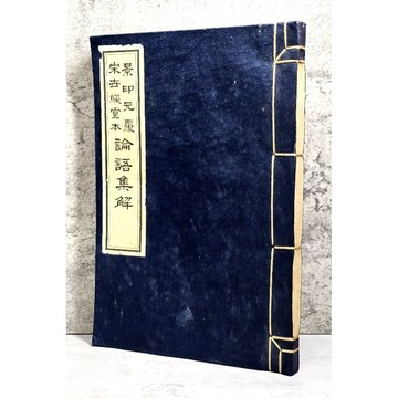 ➤〔特價出清〕絕版稀有➤線裝 景印元覆宋世綵堂本 論語集解 國立故宮博物院