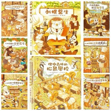 球球館-大排長龍系列(彩色精裝書) 《刺蝟醫生》《櫟樹森林的松鼠學校》8書超商限購一套套