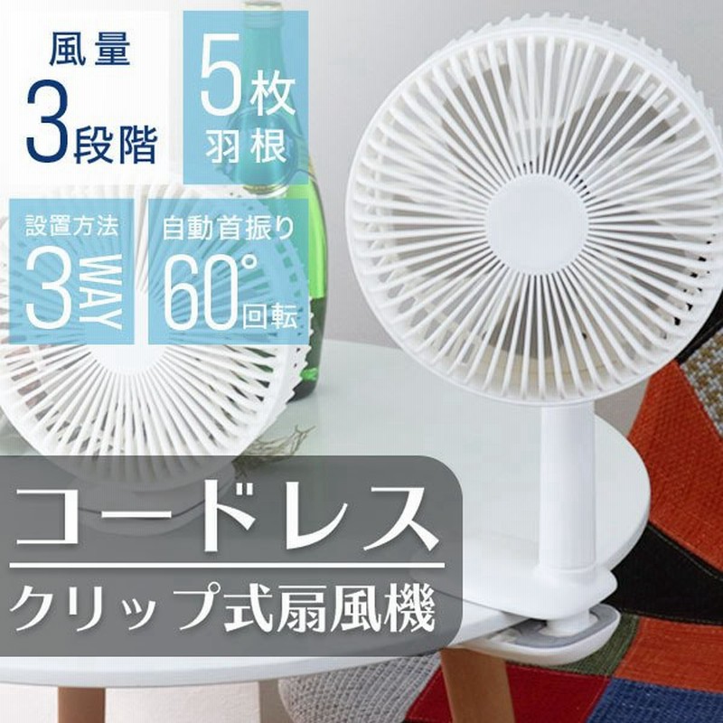 Usb充電式 コードレス扇風機 クリップで固定 小型扇風機 コンパクト 扇風機 首振 ミニ ポータブル 冷房 在宅 アウトドア ベビーカー 夏バテ 通販 Lineポイント最大get Lineショッピング