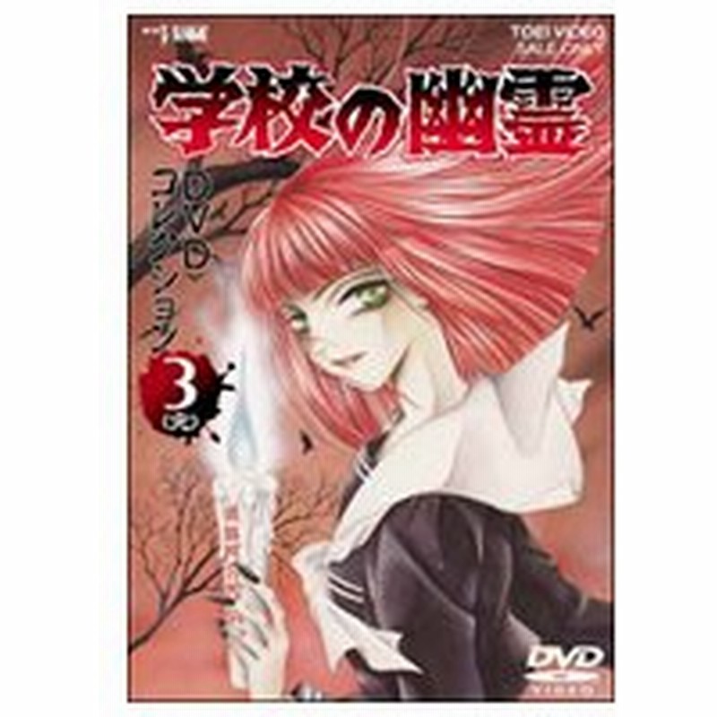 学校の幽霊 ｄｖｄコレクション ｖｏｌ ３ 通販 Lineポイント最大0 5 Get Lineショッピング