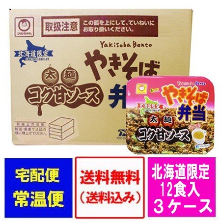 マルちゃん カップ麺 やきそば弁当 太麺 コク甘ソース味 送料無料 北海道限定 東洋水産 マルちゃん 焼きそば弁当 中華スープ付 3ケース 3箱