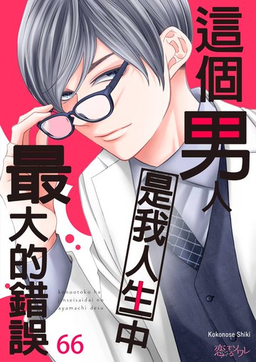 【電子書】這個男人是我人生中最大的錯誤(第66話)