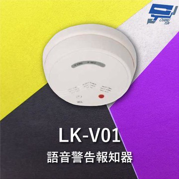 [昌運科技] Garrison LK-V01 語音警告報知器 內建麥克風 放大器 可錄音 4種警報音效