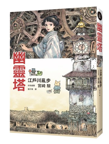 幽靈塔[二手書_良好]