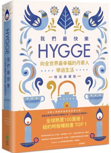 我們最快樂：Hygge，向全世界最幸福的丹麥人學過生活【精裝典藏版】【城邦讀書花園】