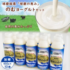 球磨の恵み「のむヨーグルト」加糖450g×10本セット