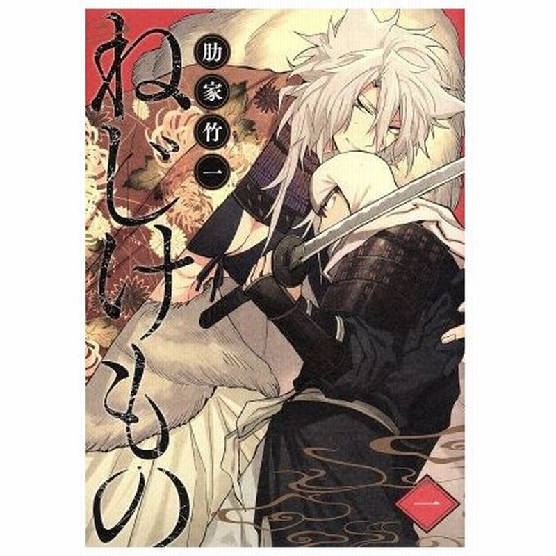 ねじけもの 一 バンチｃ 肋家竹一 著者 通販 Lineポイント最大0 5 Get Lineショッピング