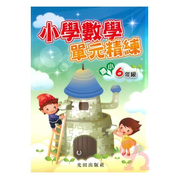 光田國小小學數學單元精練6年級