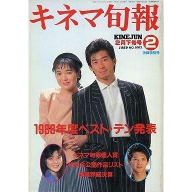 中古キネマ旬報 キネマ旬報 NO.1003 1989年2月下旬決算特別号