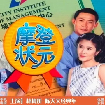 經典新加坡電視劇 摩登狀元 U盤手機電視通 用
