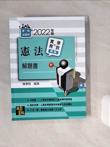 【書寶二手書T5／進修考試_ZX8】憲法實務與學說對話解題書_嶺律師