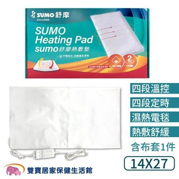 SUMO舒摩 熱敷墊14x27 腰背熱敷 電毯 舒摩濕熱電毯 電熱毯