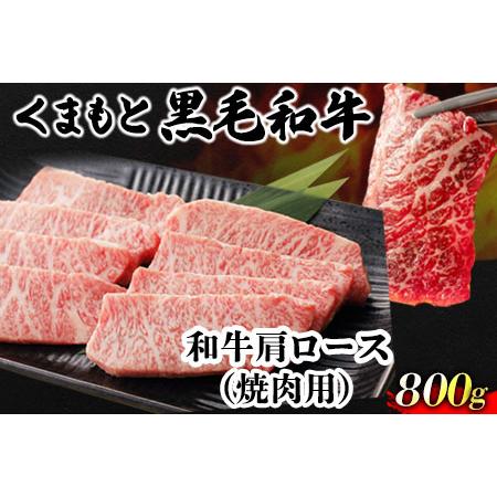 ふるさと納税 くまもと黒毛和牛 肩ロース 焼肉用 800g 肉のみやべ 《90日以内に順次出荷(土日祝除く)》 焼肉 チンジャオロースー チャーハン 熊本県御船町