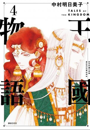 王國物語(04)【城邦讀書花園】