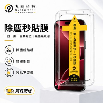 秒貼 零失誤 拒絕手殘 適用 iPhone 18 Duo 11 12 13 14 15 16 17 Pro Max保護貼