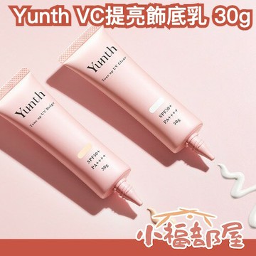 ✨日本新款✨ Yunth 生VC提亮飾底乳 30g 修飾毛孔 暗沈 自然光澤 護膚 紫外線防護 溫和成分 自然矯色【小福部屋】