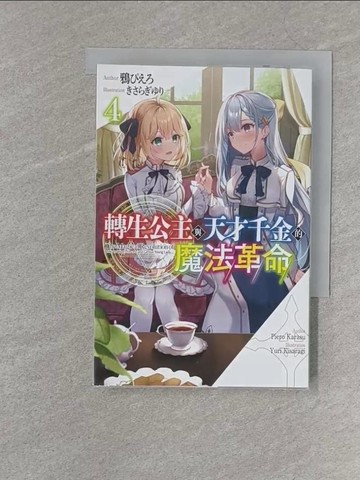 【書寶二手書T1／一般小說_S23】轉生公主與天才千金的魔法革命(04)_??????