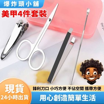 【隔日到貨】簡易型4件套美甲套裝 指甲刀修甲套裝 指甲鉗 美容套裝 小迷盒4件套 指甲剪 修指甲 修甲 指甲 便攜