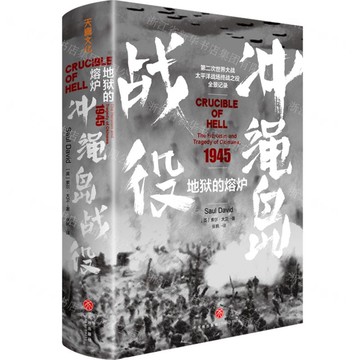 地獄的熔爐(1945沖繩島戰役)(精)丨天龍圖書簡體字專賣店丨9787545576467 (tl2423)
