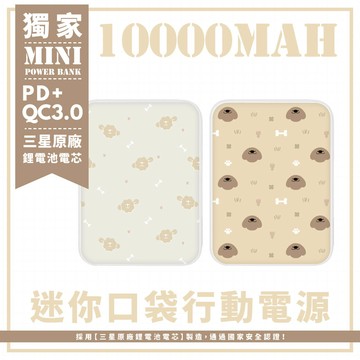 獨家-狗狗骨頭散落 迷你口袋快充行動電源 PD+QC3.0 大容量10000mAh 移動電源 行動充 行充 充電器 充電寶