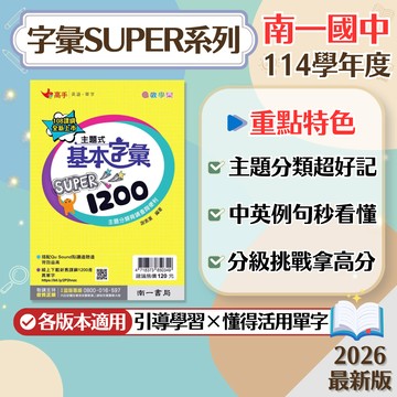 【字彙SUPER】現貨 南一國中 英語 7-9年級 高手系列 會考總複習 必背單字 英語素養 英文講義 單字書 歷屆題庫 必備 輔助教材 附解答 學生服務處