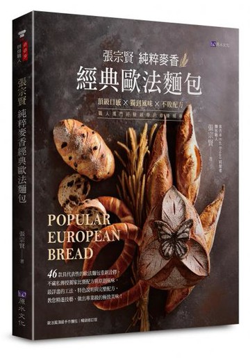 張宗賢純粹麥香經典歐法麵包【城邦讀書花園】