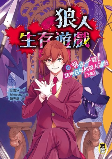 狼人生存遊戲（12）：背水一戰！諸神召喚的狼人遊戲【下集】[二手書_良好]