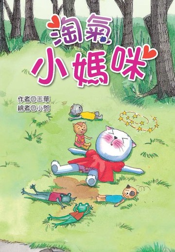 【電子書】淘氣小媽咪