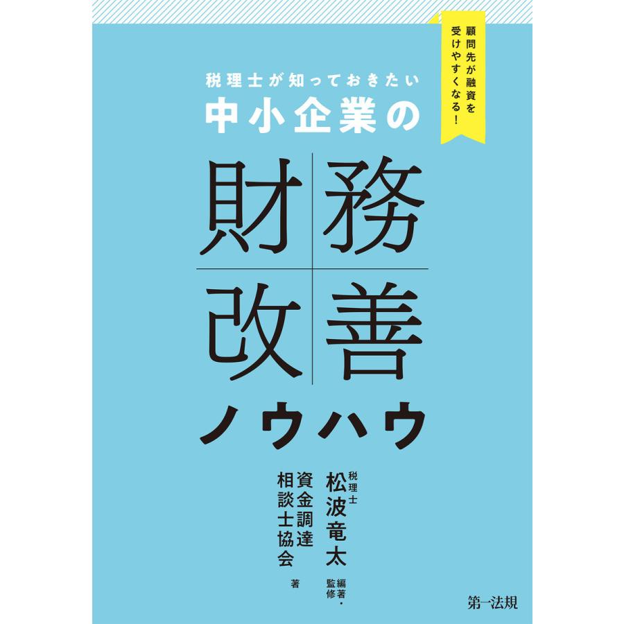 顧問先が融資を受けやすくなる 税理士が知っておきたい 中小企業の財務改善ノウハウ