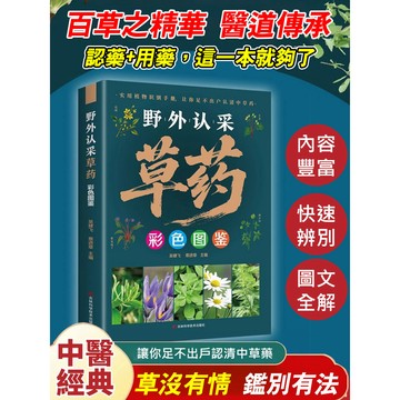 【全彩實拍】【隨身指南】[台灣植物/藥用植物] 草藥書籍 中草藥百科 野外辨識採集指南
