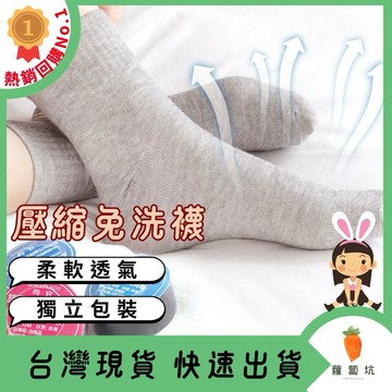 台灣現貨｜襪子 免洗襪 一次性襪子 免洗襪子 壓縮襪子 拋棄式襪子 出差 旅遊 男襪 女襪