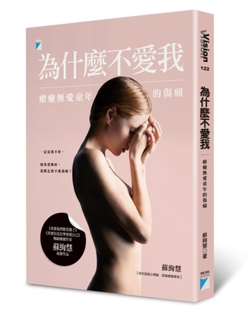 為什麼不愛我：療癒無愛童年的傷痛[二手書_良好]