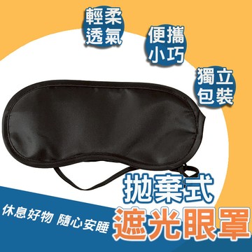 一次性遮光眼罩 旅行眼罩 透氣眼罩 睡眠眼罩 避光眼罩 午休 外出 旅行 出國 眼罩【60464】