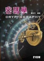 密碼學（第二版）[二手書_良好]