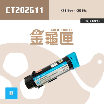 【金龜匣】FujiXerox CT202611 副廠藍色相容碳粉匣｜適 CP315dw、CM315z