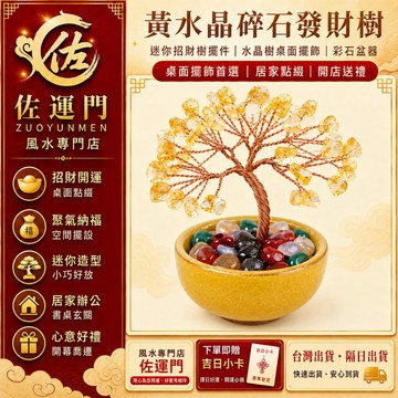 隔日到貨 免運【發財樹擺件】 水晶 黃水晶 招財 招財擺件 開運 發財樹擺件 招財樹擺件 水晶發財樹 黃水晶發財樹 擺件