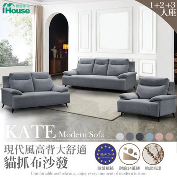 【IHouse】Kate 現代風高背大舒適 貓抓布沙發 1+2+3人座