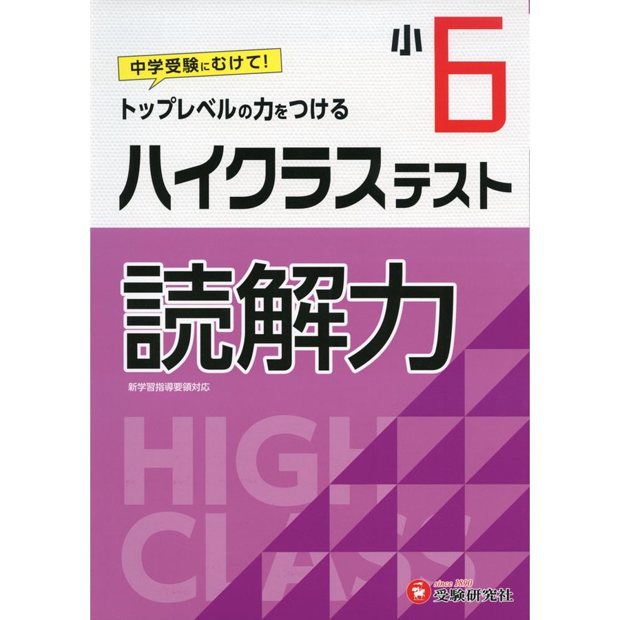 小学6年 ハイクラステスト 読解力 小学生向け問題集 中学入試にむけて トップレベルの力をつける