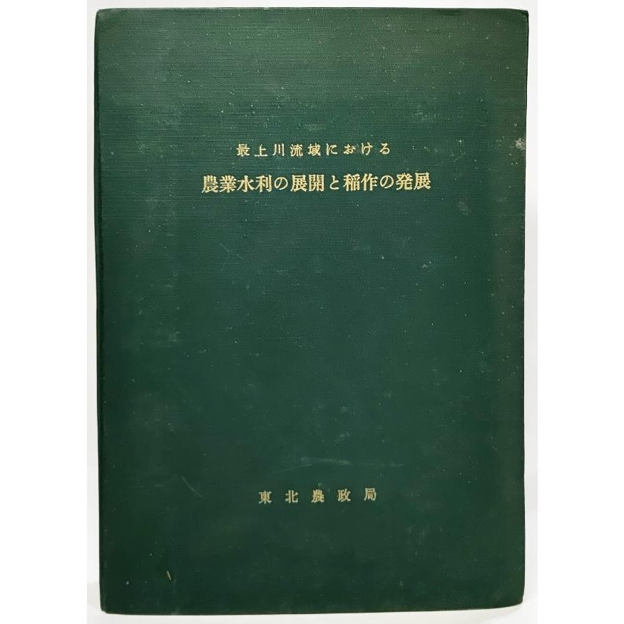 最上川流域における農業水利の展開と稲作の発展  東北農政局