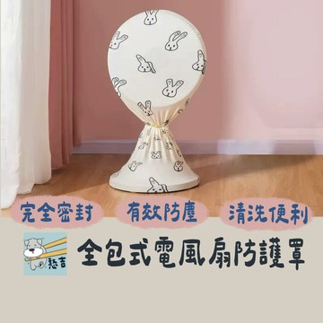 全包式風扇防塵罩 電風扇罩 風扇防塵罩 風扇罩 防塵套 電扇罩 家用風扇罩 防塵風扇套 風扇罩 風扇保護套【台灣現貨】