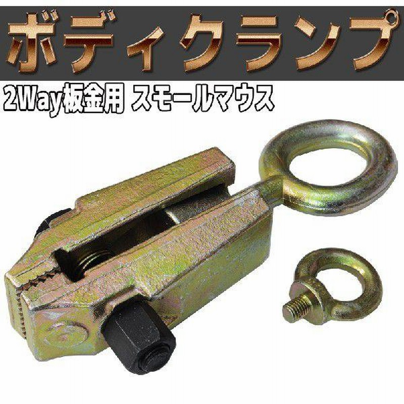 クランプ 工具 鈑金工具 2WAY 板金用 ボディクランプ スモールマウス