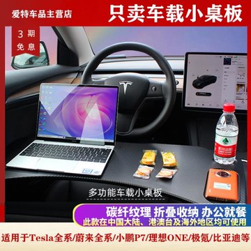 煥新版特斯拉Model3/Y車載餐盤小桌板折疊電腦桌小鵬蔚來理想配件