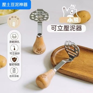 ✈新北發貨✨小熊壓泥器 加厚 不銹鋼 可立 壓泥器 芋泥薯泥 廚房多功能 輔食搗碎 蒜泥器 壓蒜器 馬鈴薯 壓泥器