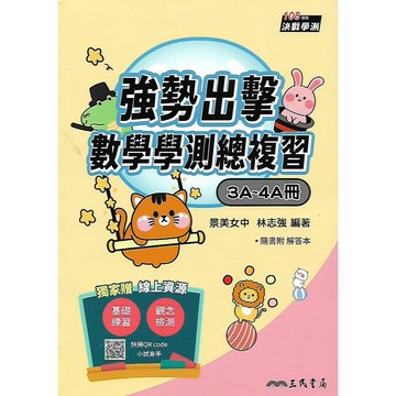 三民 決戰學測 強勢出撀 數學學測總複習 (3A~4A冊) 隨書附解答本