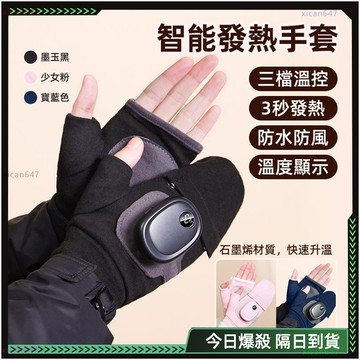 🔥智能發熱暖 親膚手套 三秒發熱🔥電熱手套 保暖手套 防風防水 暖手神器 三黨調溫 USB充電 快速升溫 騎行手套 男女